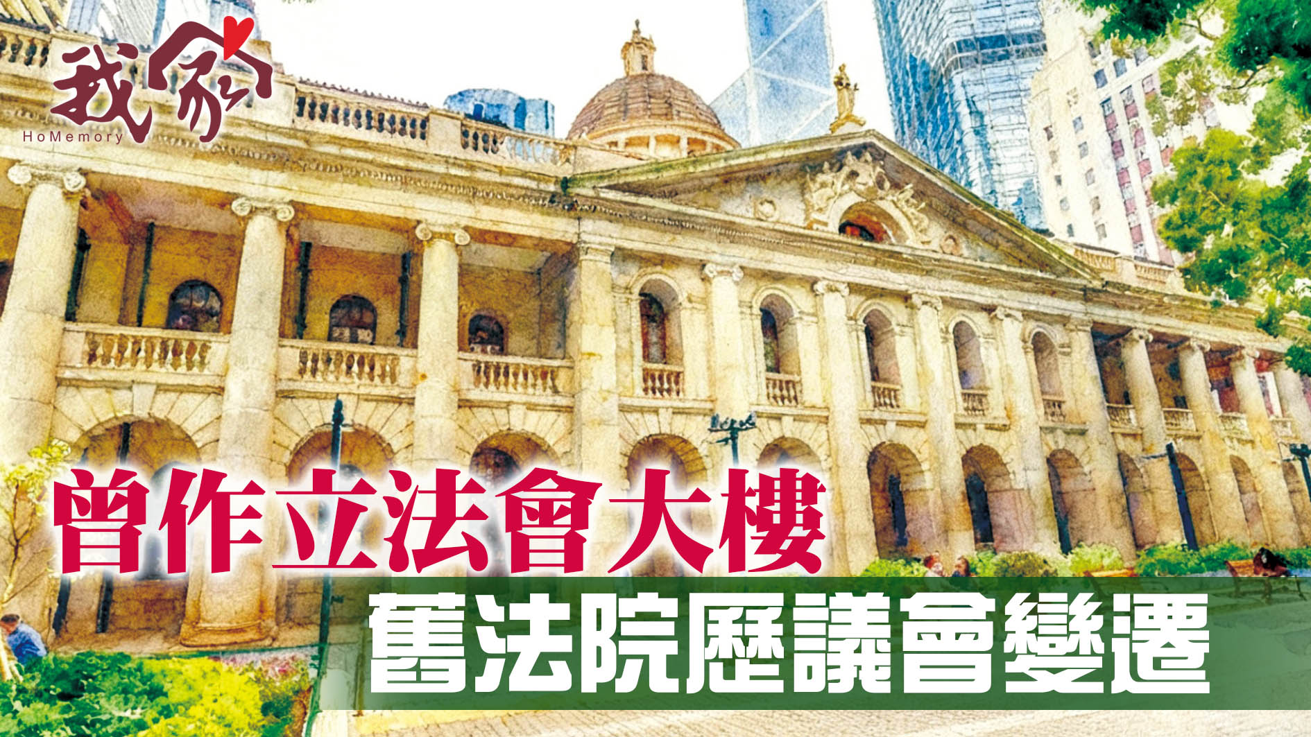 曾作立法會大樓  舊法院歷議會變遷